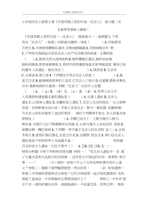 七年級歷史上冊第1課《中國早期人類的代表―北京人》練習(xí)題(共3套帶答案新)