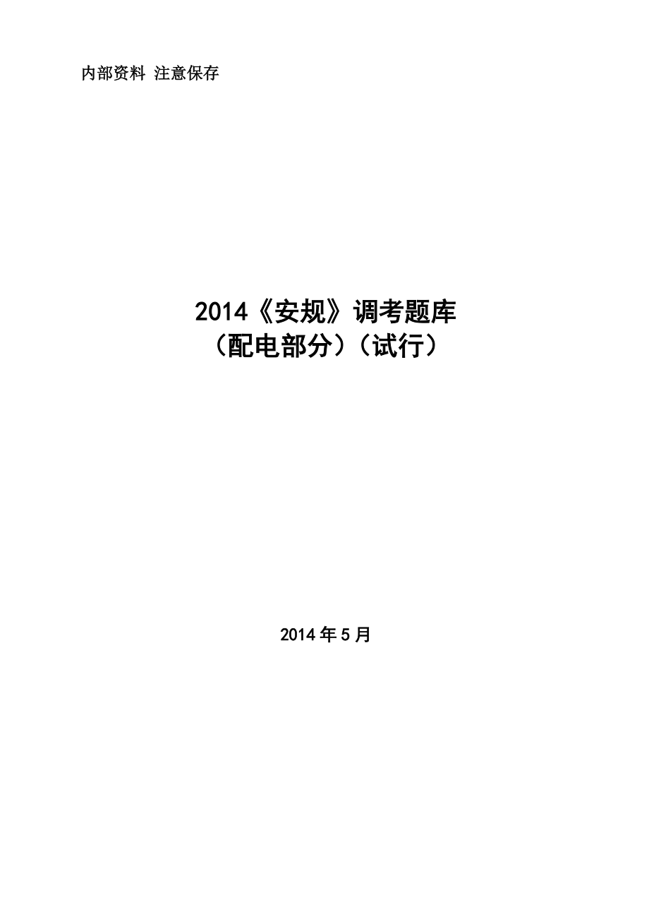 《安规》调考题库（配电部分）_第1页