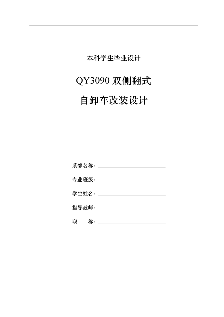 機械畢業(yè)設(shè)計（論文）-機械雙側(cè)翻式自卸車改裝設(shè)計（全套圖紙）_第1頁