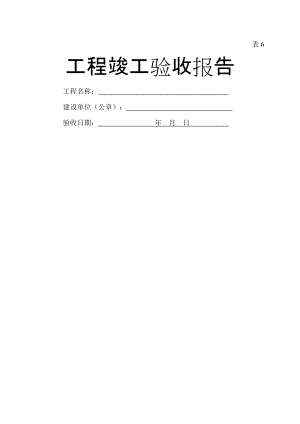 吉林省 工程竣工驗(yàn)收?qǐng)?bào)告