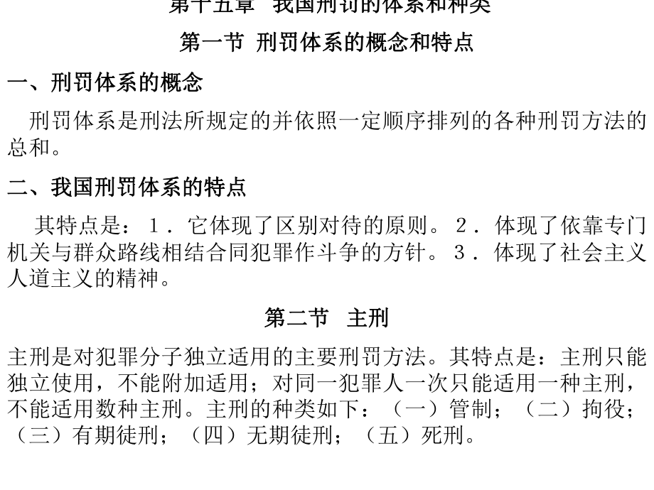 刑法课件：第十五章 我国刑罚的体系和种类_第1页