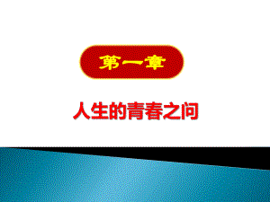 2018 思想道德修養(yǎng)與法律基礎第一章[共56頁]