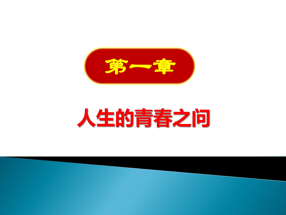 2018 思想道德修養(yǎng)與法律基礎(chǔ)第一章[共56頁]_第1頁