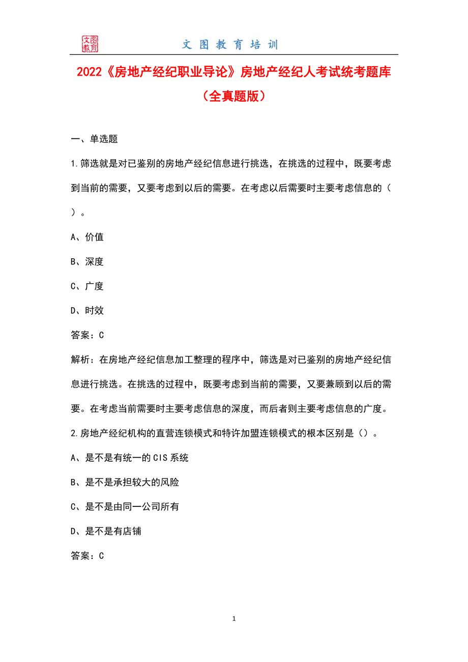 2022《房地产经纪职业导论》房地产经纪人考试统考题库（全真题版）_第1页