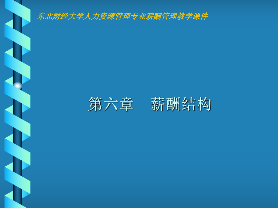 薪酬管理课件：第六章薪酬结构_第1页