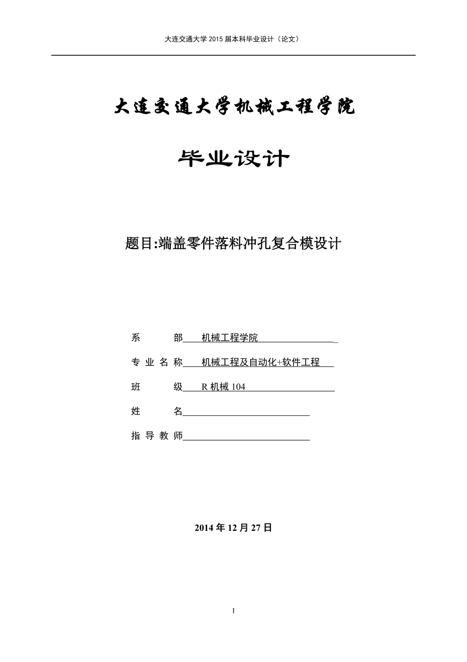 畢業(yè)設(shè)計(jì)（論文）-端蓋零件落料沖孔復(fù)合模設(shè)計(jì)（全套圖紙三維）_第1頁(yè)