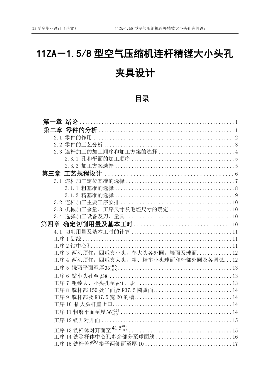 畢業(yè)設(shè)計(jì)（論文）-空氣壓縮機(jī)連桿精鏜大小頭孔夾具設(shè)計(jì)（全套圖紙三維）_第1頁(yè)