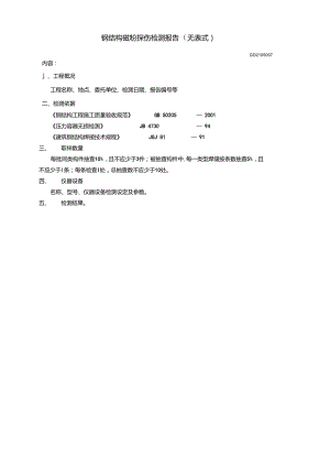 【工程表格模板】鋼結構磁粉探傷檢測報告(無表式)