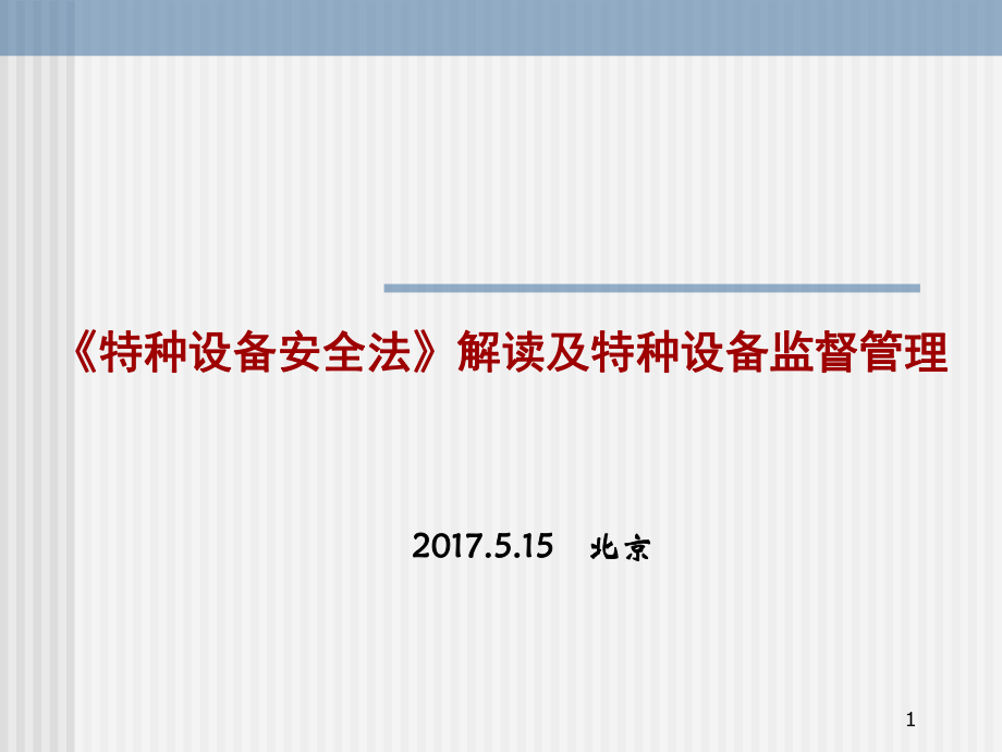 《特種設(shè)備安全法》解讀及特種設(shè)備監(jiān)督管理課件_第1頁