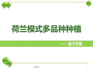 荷蘭模式多品種種植[行業(yè)特制]課件