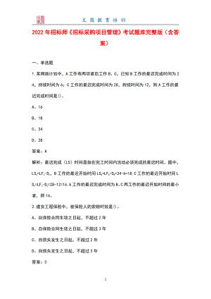 2022年招標(biāo)師《招標(biāo)采購(gòu)項(xiàng)目管理》考試題庫大全（含答案）