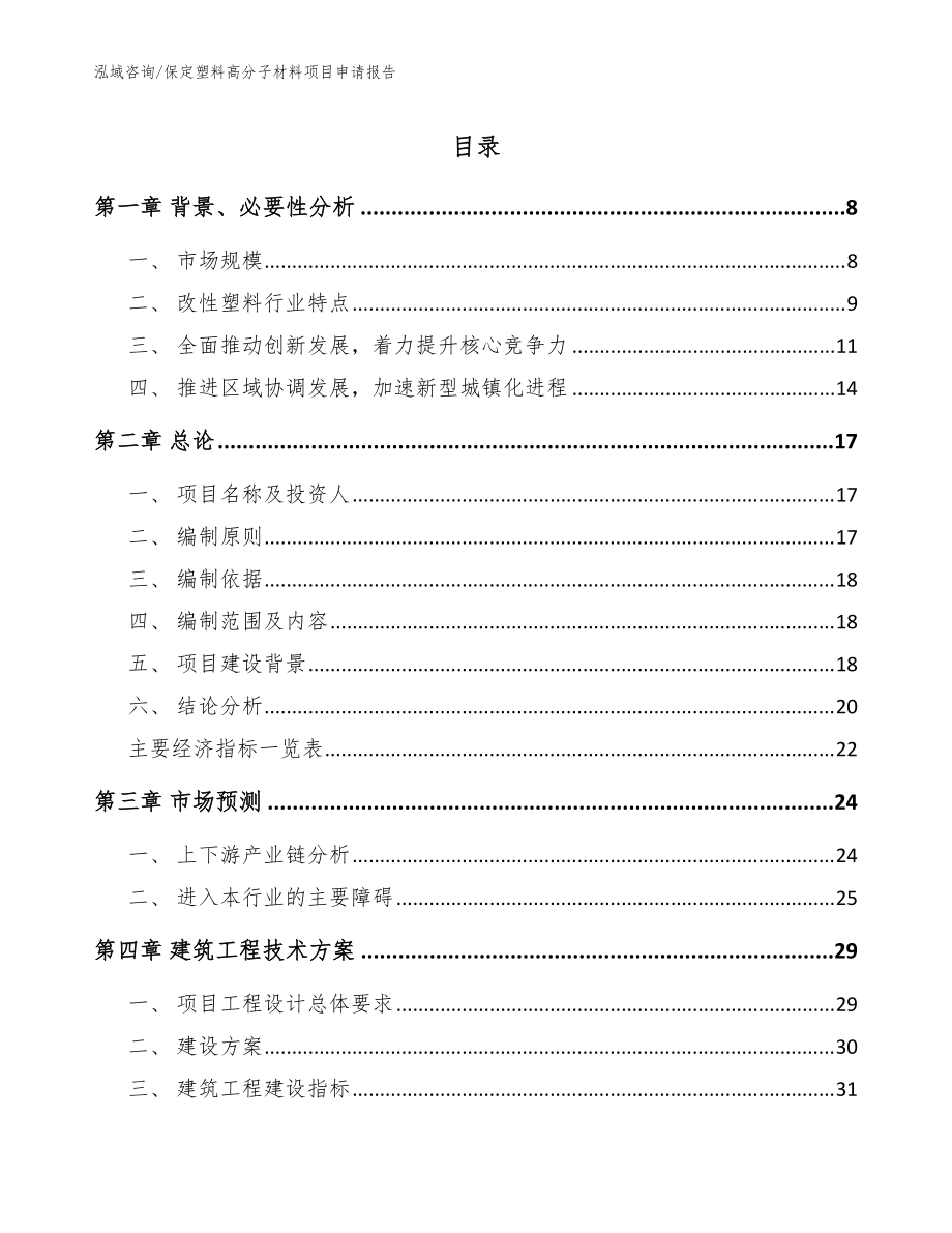 保定塑料高分子材料项目申请报告【范文】_第1页