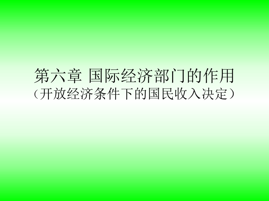 宏觀經(jīng)濟學(xué)課件：第六章 國際經(jīng)濟部門的作用_第1頁