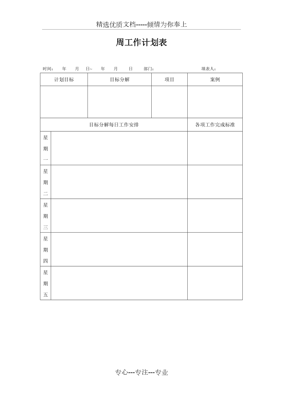 周工作目标计划表(共1页)_第1页