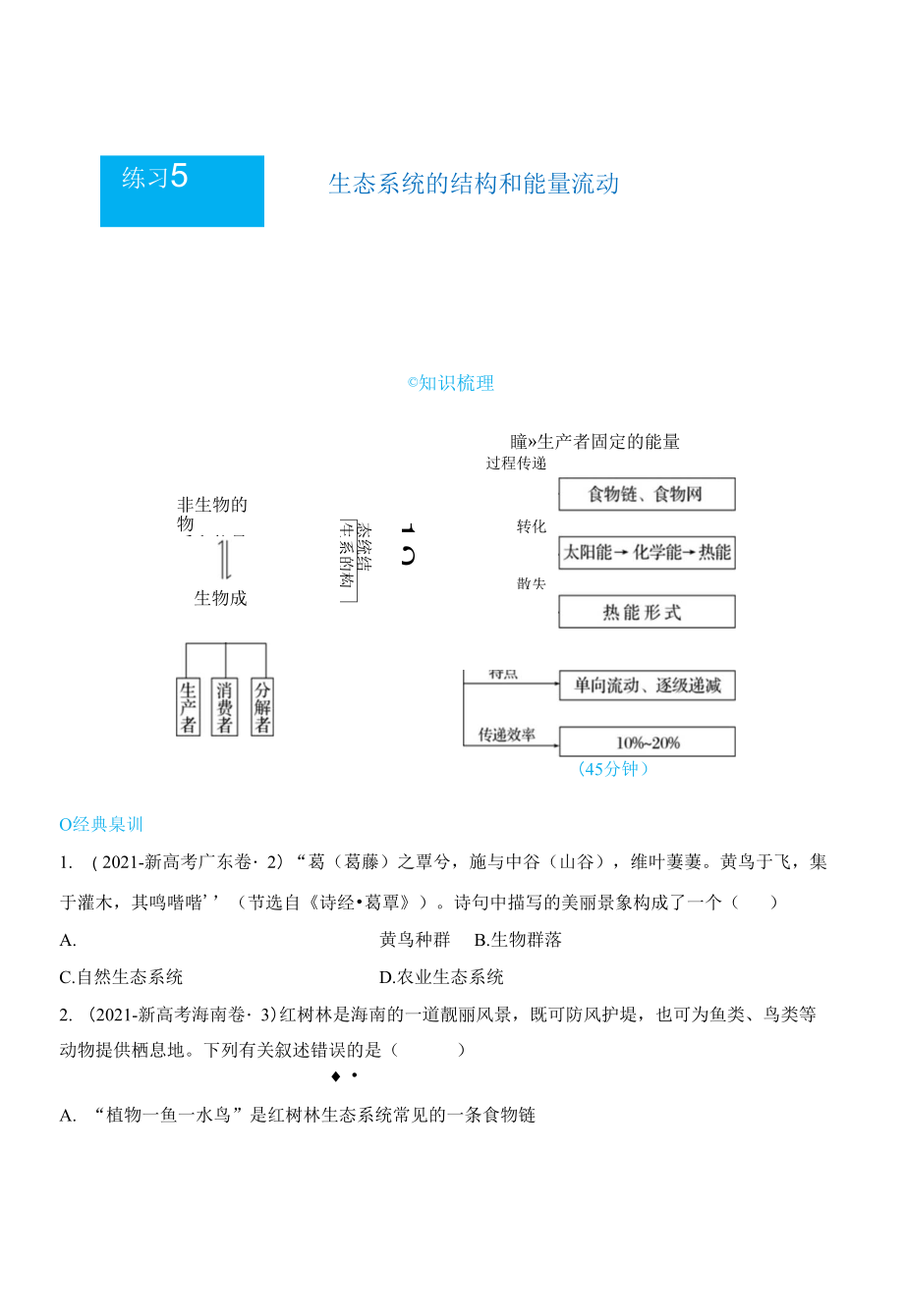 （新教材）2021-2022學(xué)年上學(xué)期高二寒假鞏固練習(xí)5 生態(tài)系統(tǒng)的結(jié)構(gòu)和能量流動(dòng) 學(xué)生版.docx_第1頁