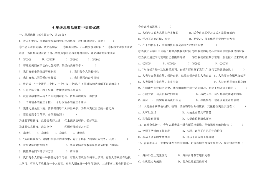 七年级思想品德期中训练试题123_第1页