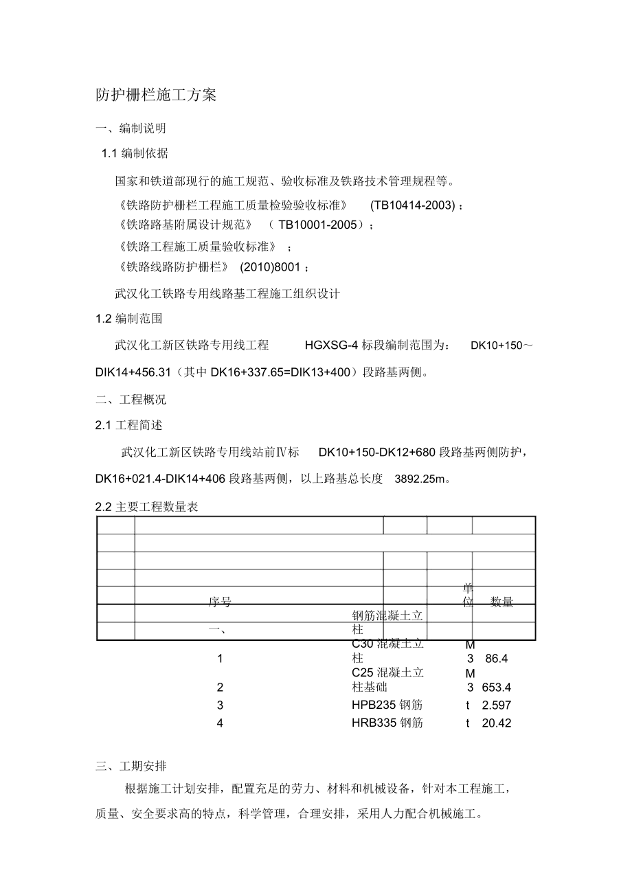 防护栅栏施工方案_第1页