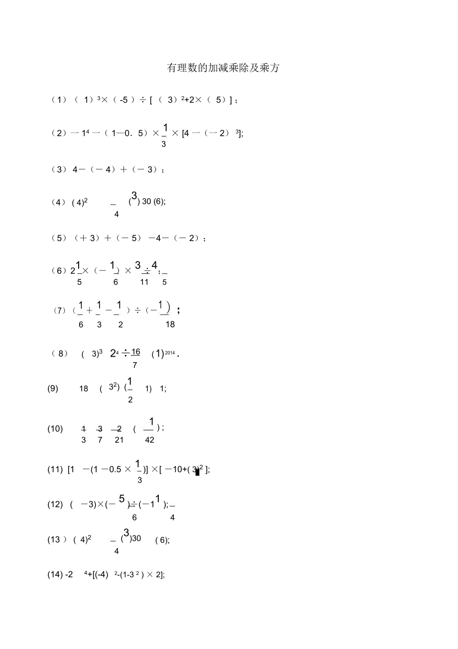 有理数的加减乘除及乘方含答案_第1页