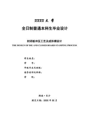 畢業(yè)設(shè)計(jì)（論文）-封閉板沖壓工藝及成形模設(shè)計(jì)