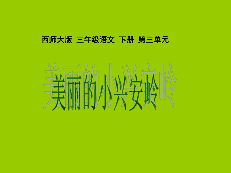 西師大版小學(xué)三年級(jí)下冊(cè)語文第12課《美麗的小興安嶺PPT課件》_第1頁(yè)