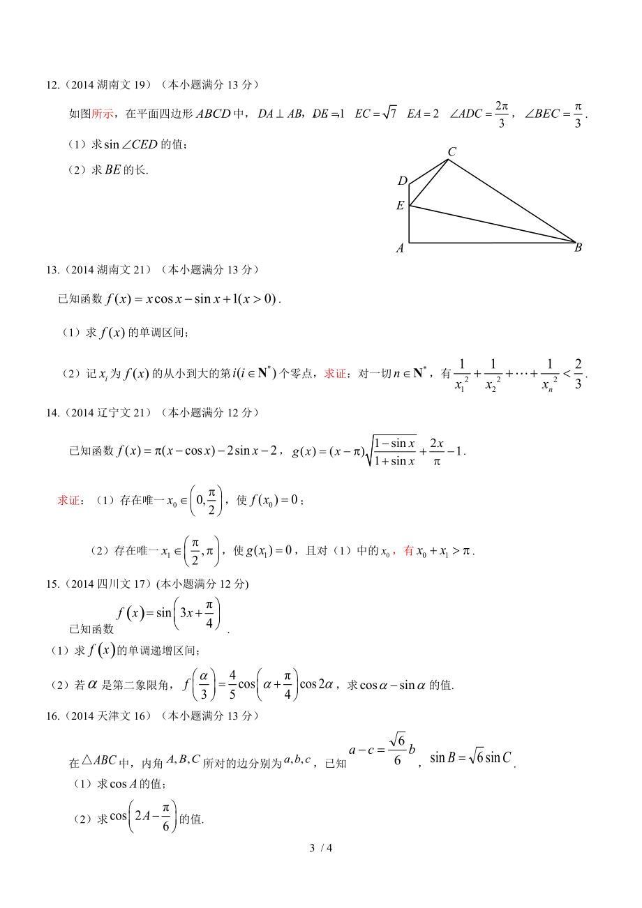 2014年高考數學真題分類彙編文科三角函數解答題文科