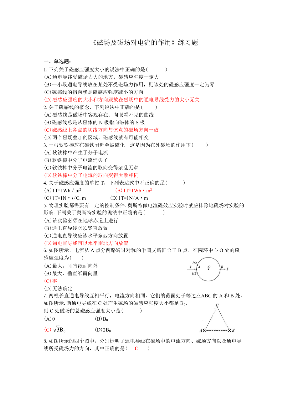 《磁場及磁場對電流的作用》練習題_第1頁