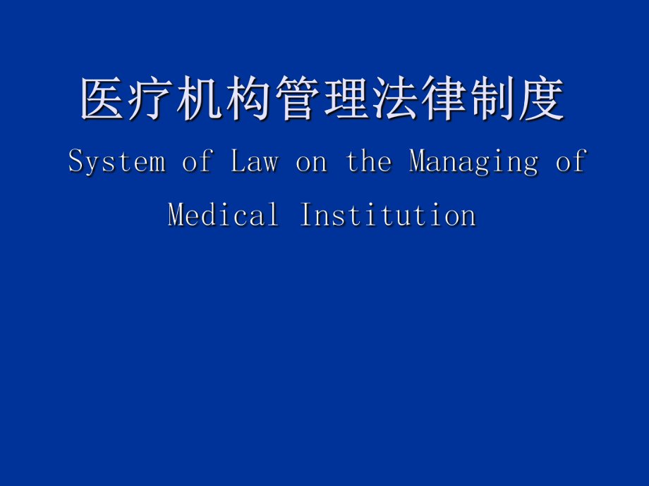 医疗机构管理法律制度_第1页