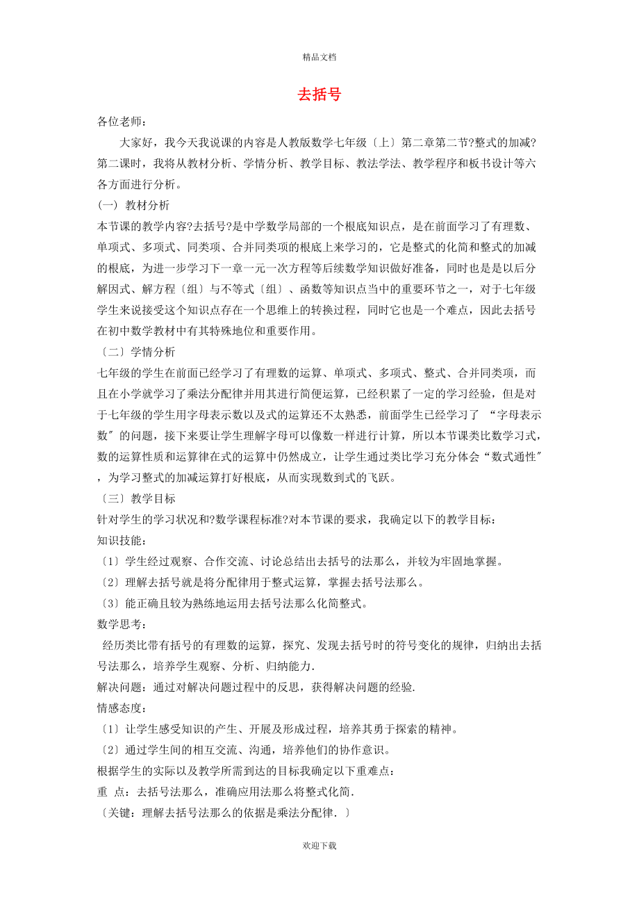 2022秋七年级数学上册 第二章 整式的加减2.2 整式的加减 2去括号说课稿（新版）新人教版_第1页