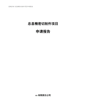 忠县精密切削件项目申请报告【参考模板】