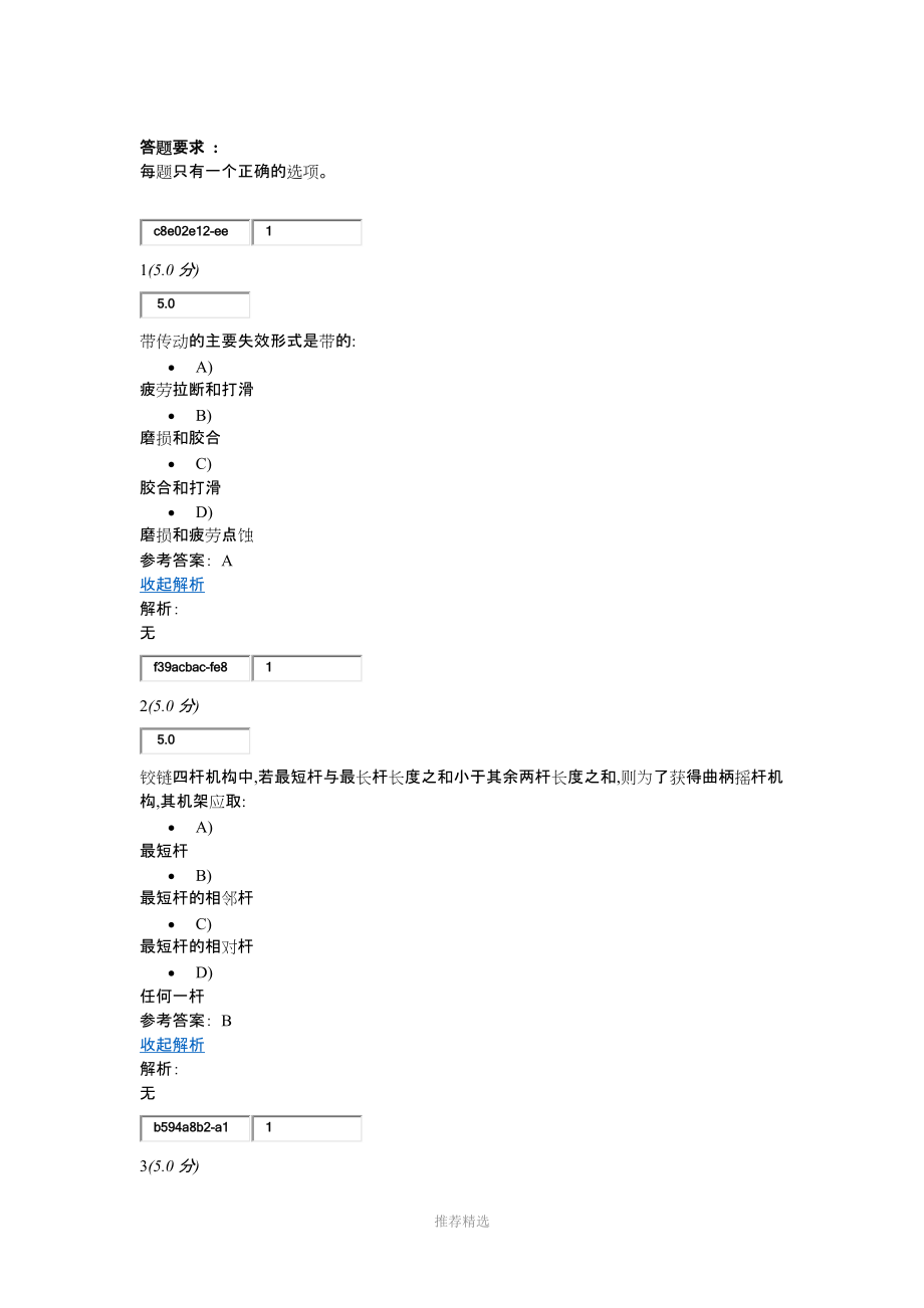 中国石油大学网络教育《机械设计基础》第2阶段在线作业_第1页