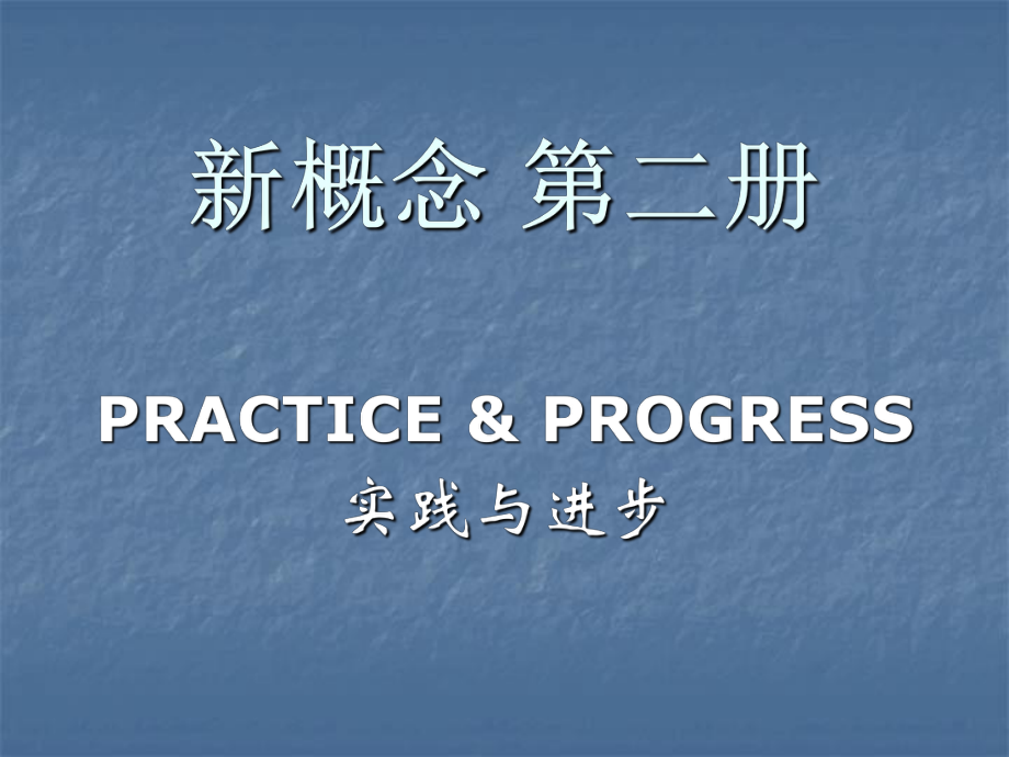 新概念英语第二册第一课课文详解[共65页]_第1页