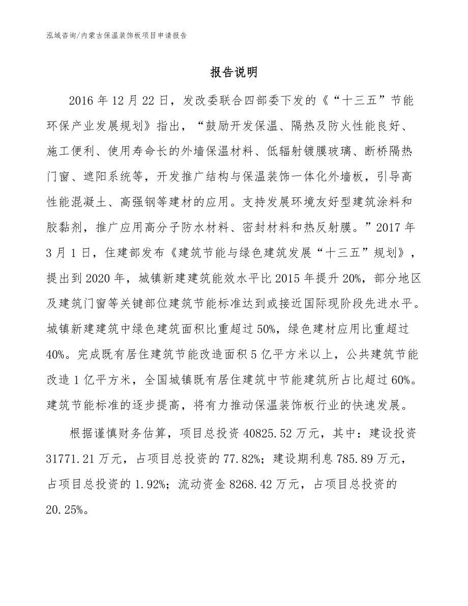内蒙古保温装饰板项目申请报告【模板】_第1页