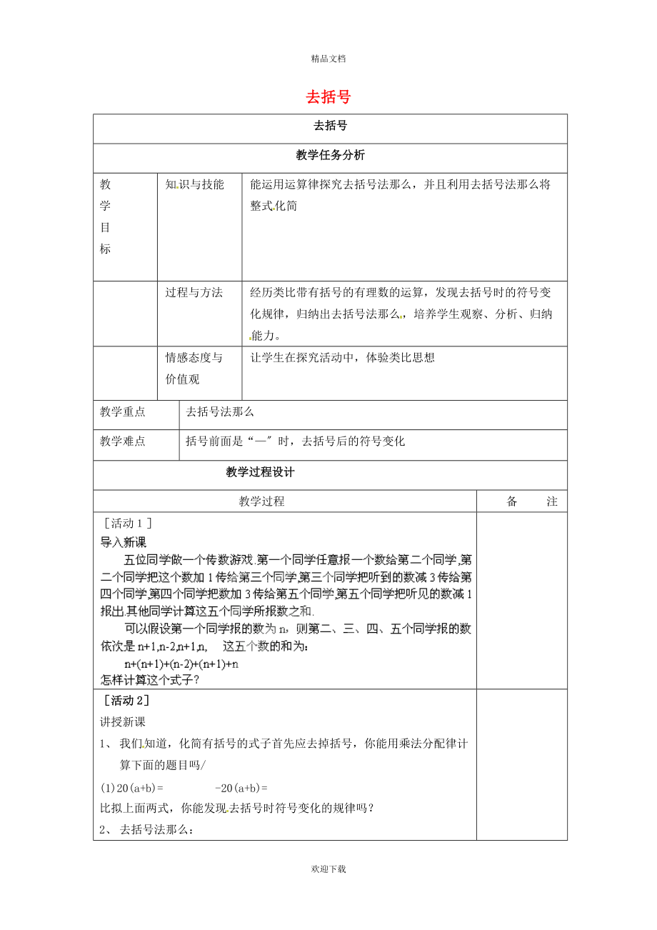 2022秋七年级数学上册 第二章 整式的加减2.2 整式的加减 2去括号教案（新版）新人教版_第1页