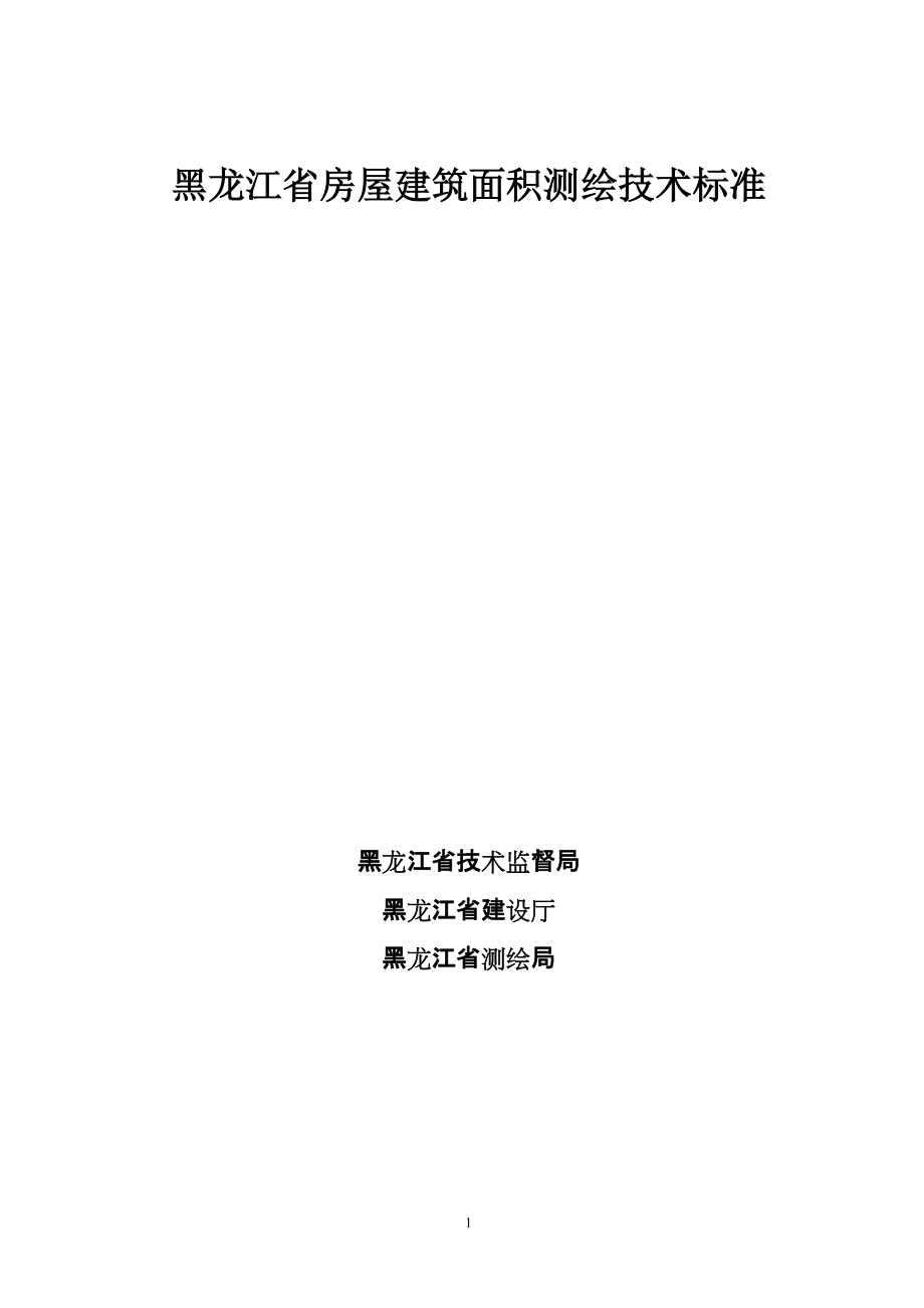 黑龙江省房屋建筑面积测绘技术标准_第1页