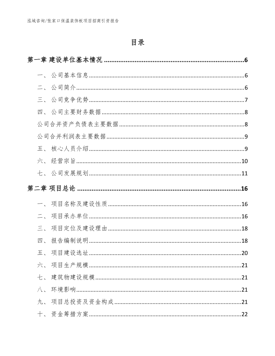 张家口保温装饰板项目招商引资报告_参考范文_第1页