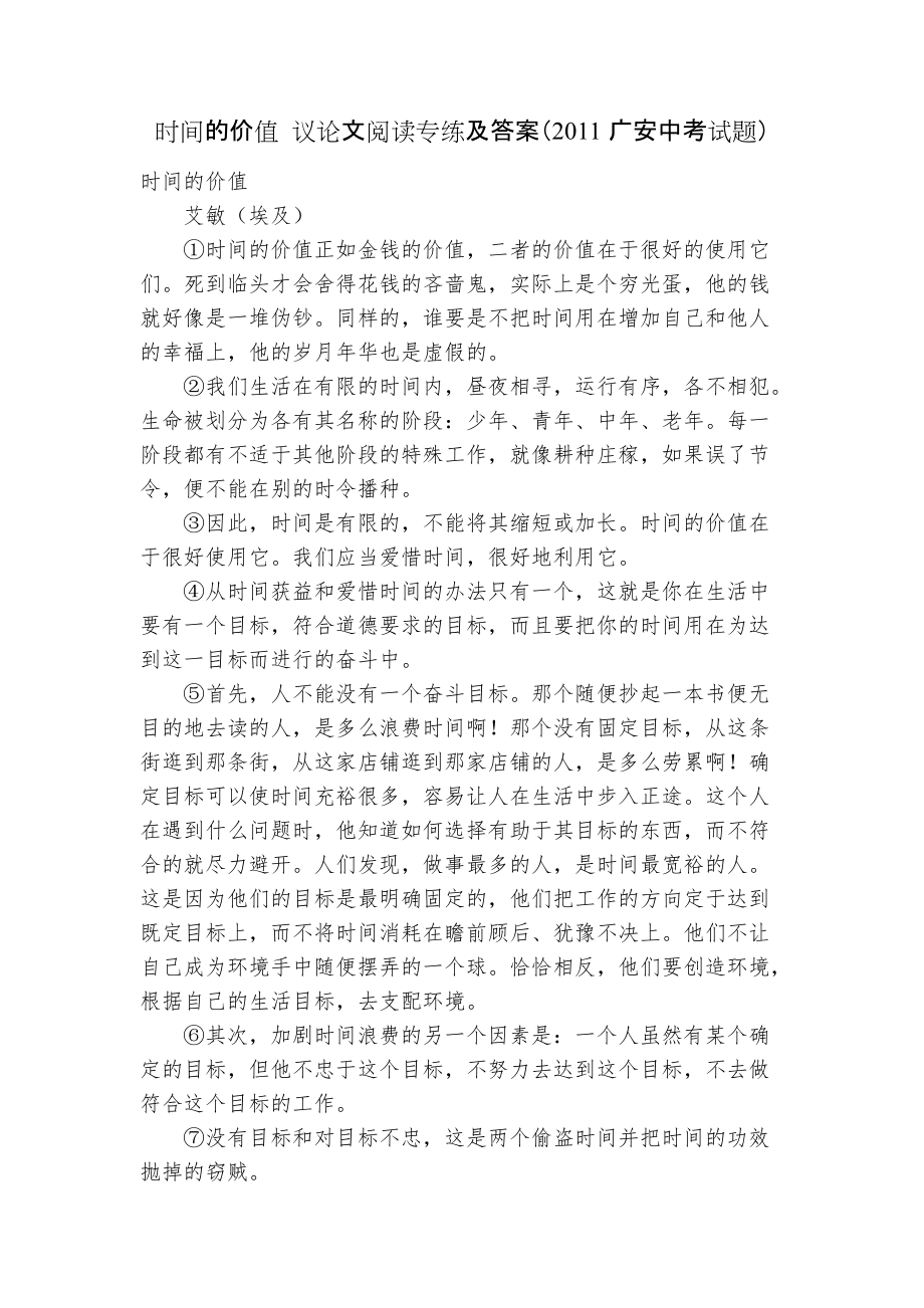 时间的价值 议论文阅读专练及答案（2011广安中考试题）_第1页