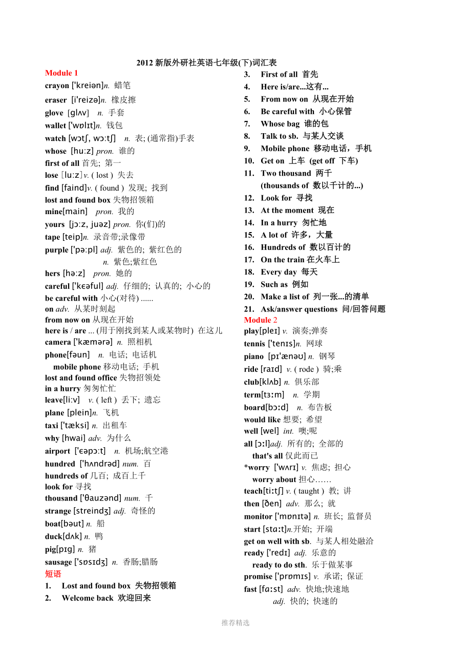 新外研版七年級(jí)下冊(cè)單詞-帶音標(biāo)_第1頁(yè)