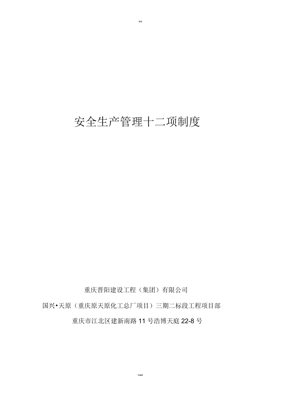 建筑施工企业安全生产管理十二项制度_第1页