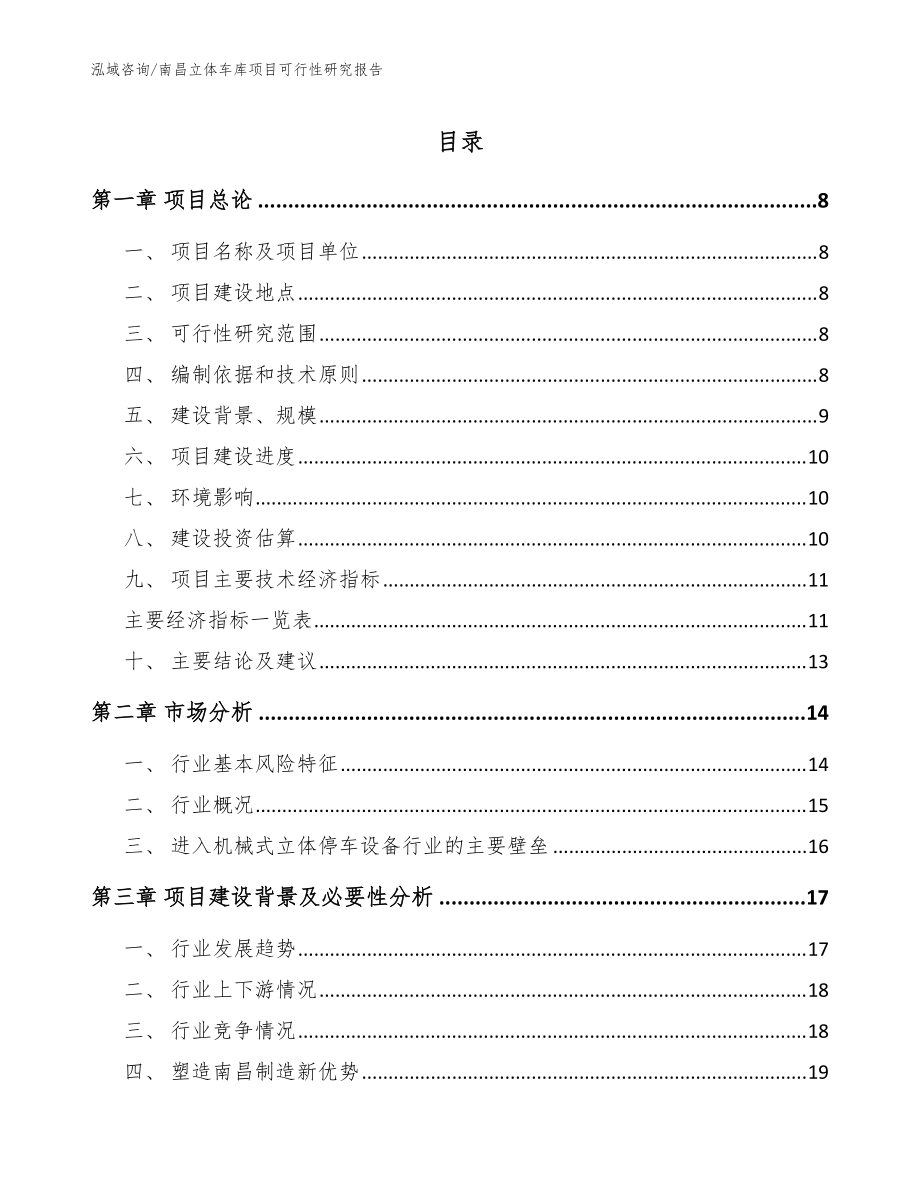 南昌立体车库项目可行性研究报告_参考模板_第1页