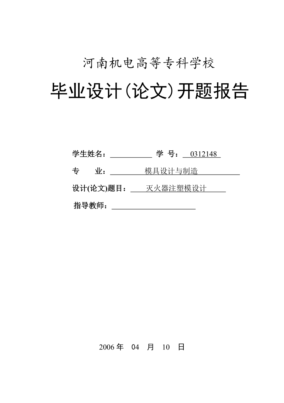 機(jī)械畢業(yè)設(shè)計(jì)（論文）開(kāi)題報(bào)告-滅火器注塑模具設(shè)計(jì)_第1頁(yè)