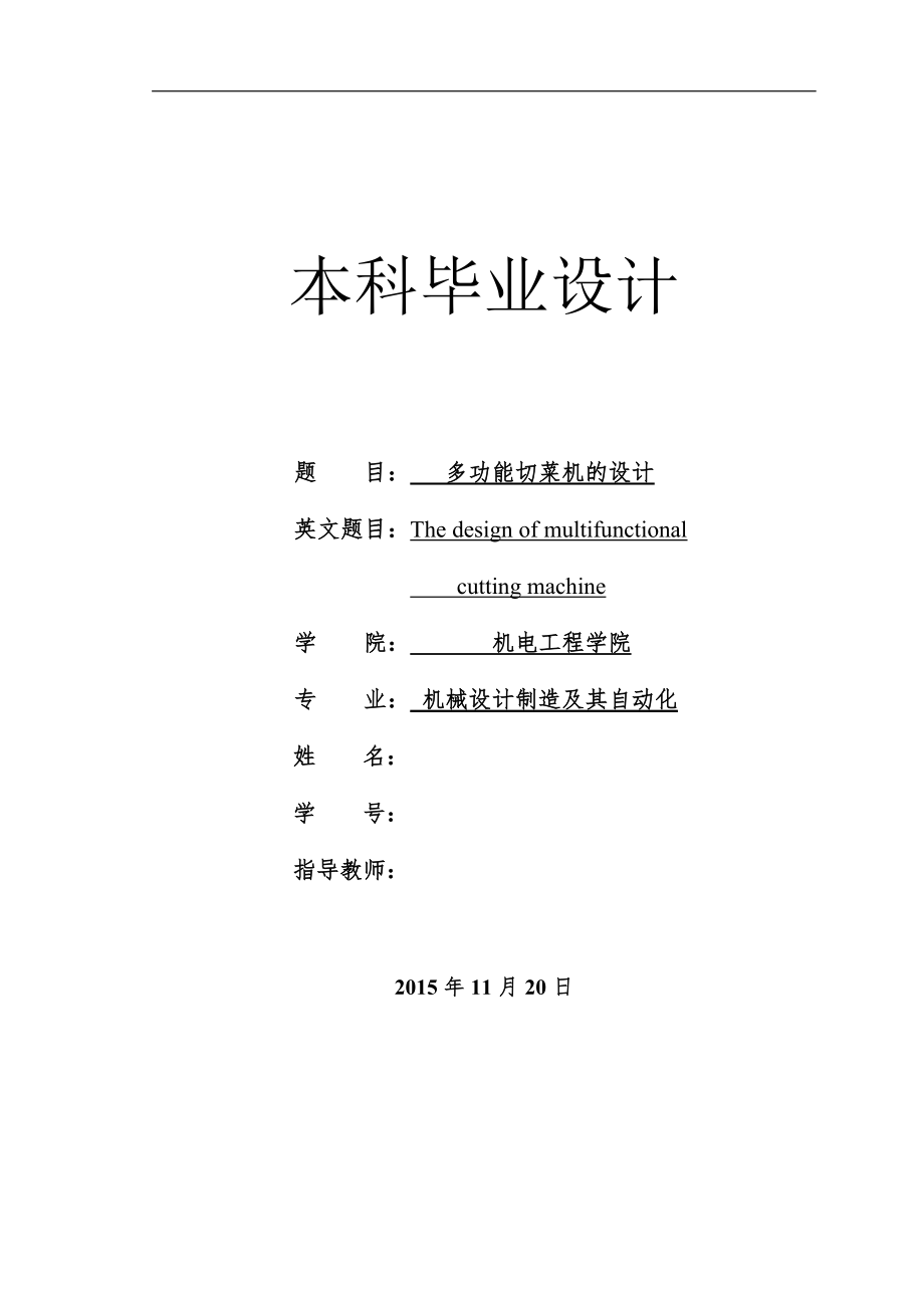 畢業(yè)設(shè)計(jì)（論文）-多功能切菜機(jī)的設(shè)計(jì)（全套圖紙三維）_第1頁