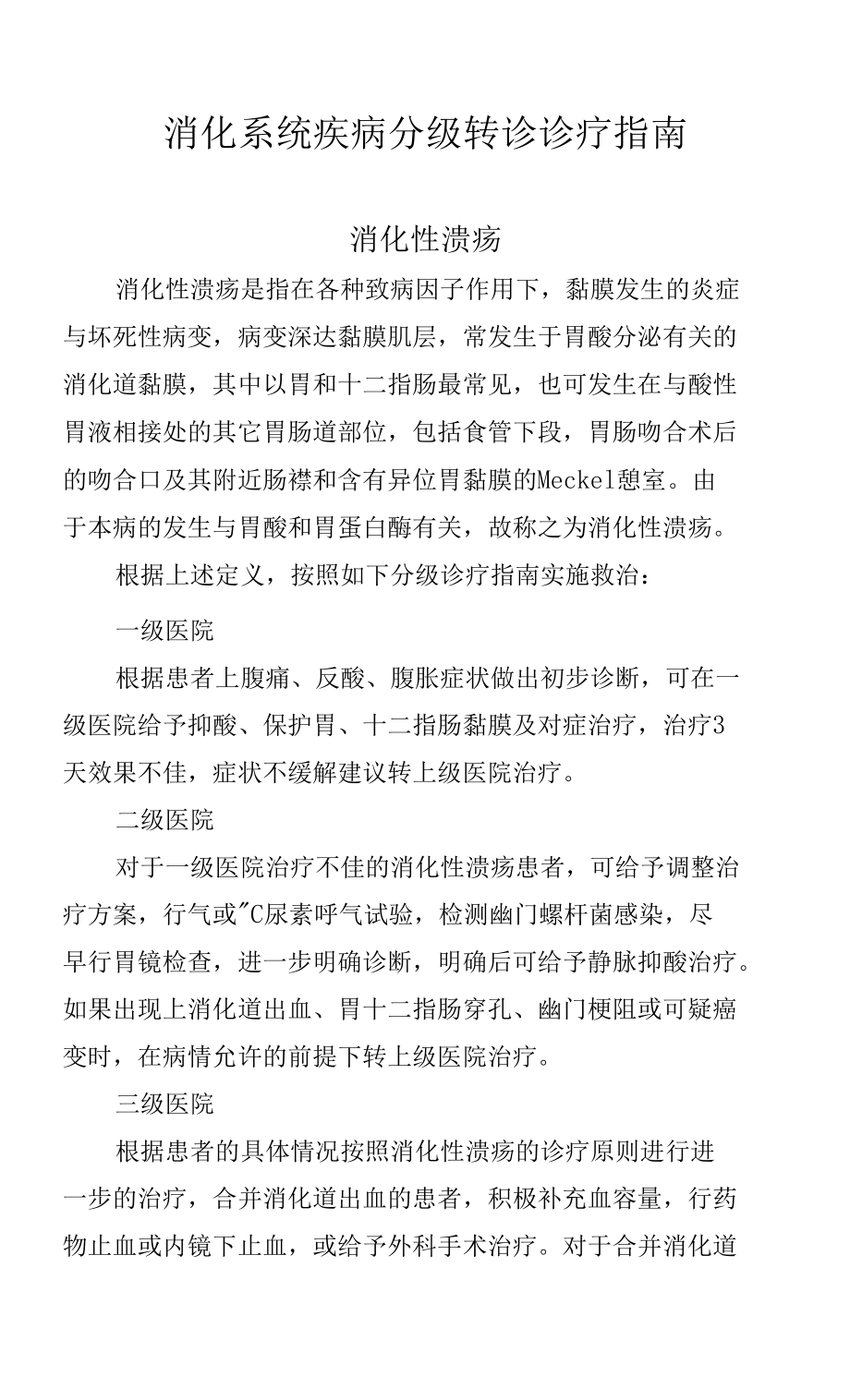 医院消化系统疾病分级转诊诊疗指南.docx_第1页