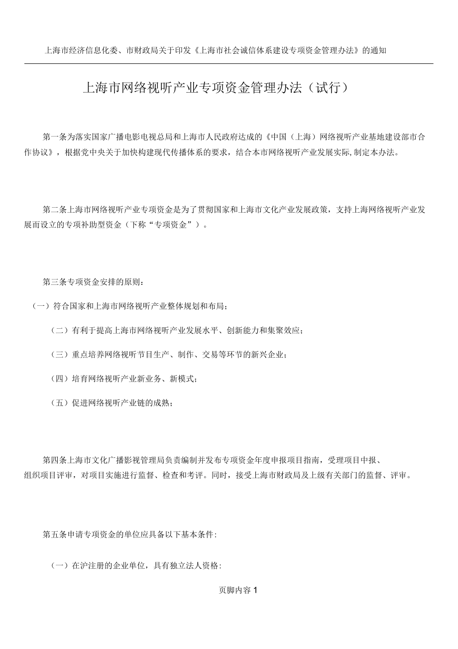 上海市网络视听产业专项资金管理办法_第1页