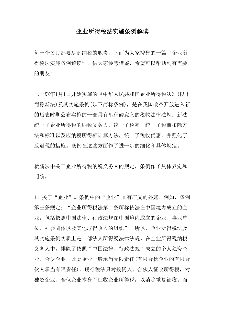 企业所得税法实施条例解读.doc_第1页