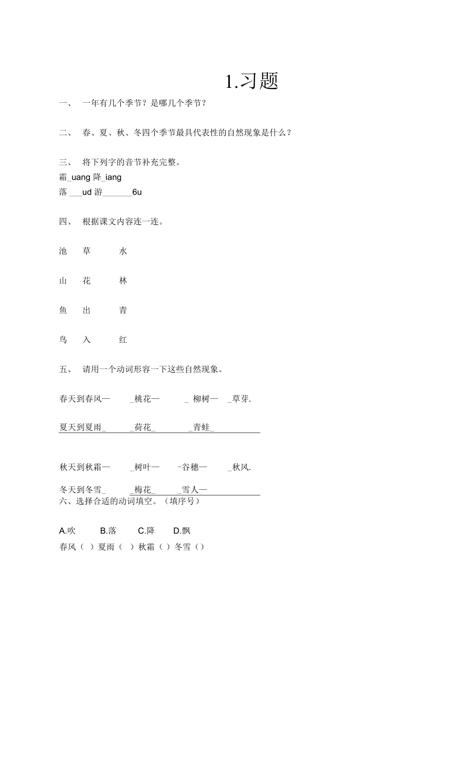 人教版（部编版）小学语文一年下册春夏秋冬 课后练习题.docx_第1页