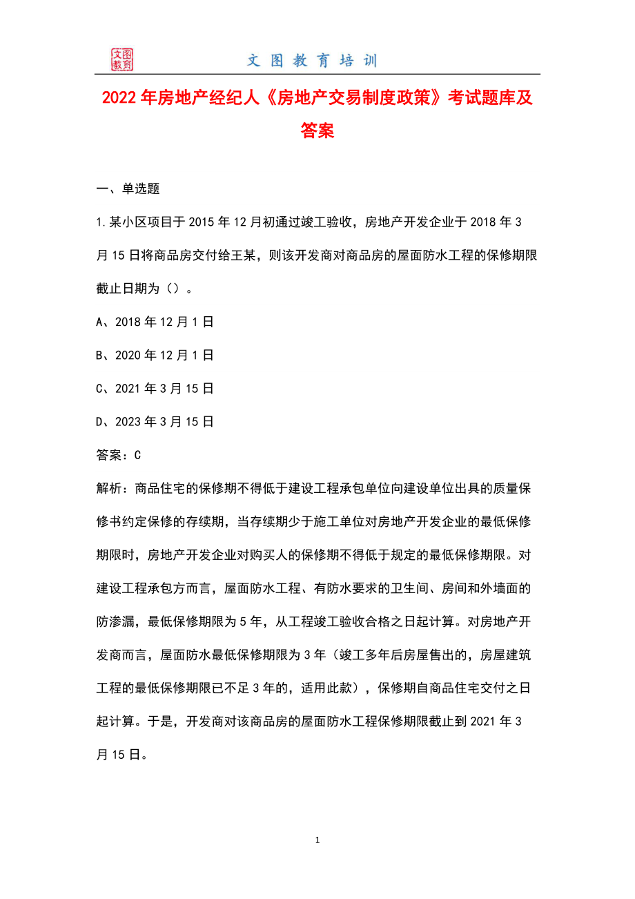 2022年房地產(chǎn)經(jīng)紀(jì)人《房地產(chǎn)交易制度政策》考試題庫及答案_第1頁