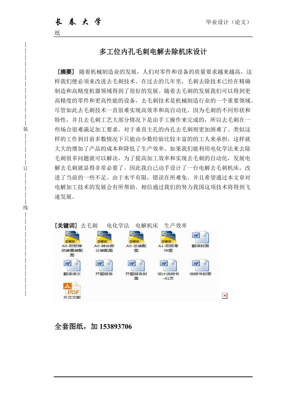 機械畢業(yè)設(shè)計（論文）-多工位內(nèi)孔毛刺電解去除機床設(shè)計（全套圖紙）_第1頁