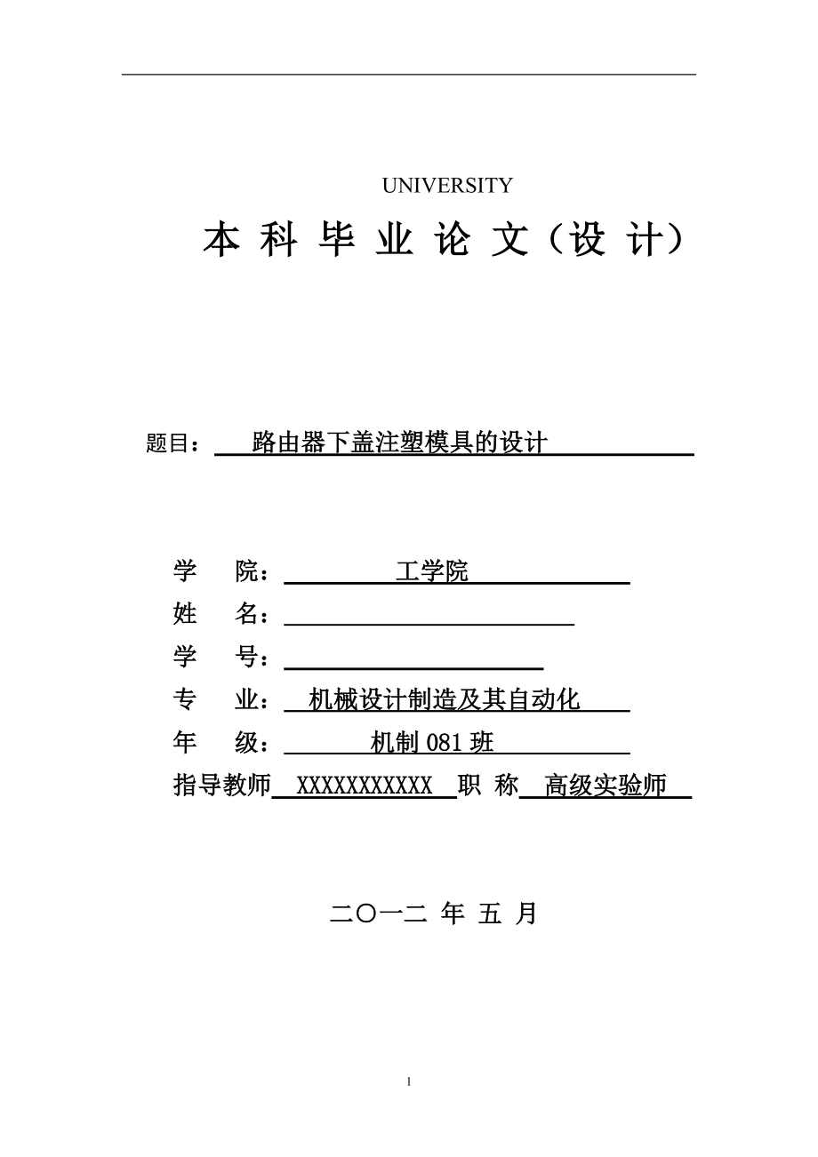 毕业设计（论文）-路由器下盖注塑模具的设计_第1页