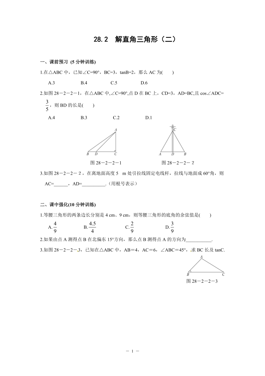 282_解直角三角形(二)同步测控优化训练(含答案)_第1页