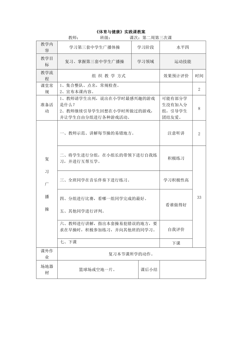 复习掌握第三套广播体操（七年级第六次教案）_第1页